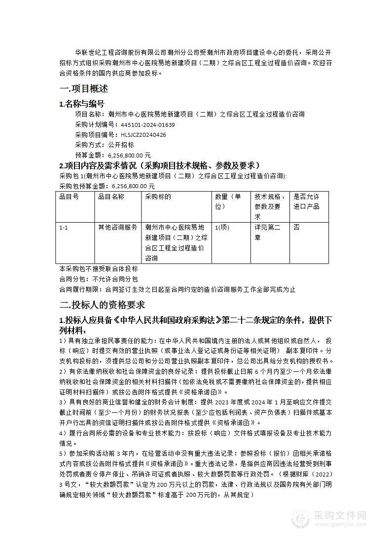 潮州市中心医院易地新建项目（二期）之综合区工程全过程造价咨询