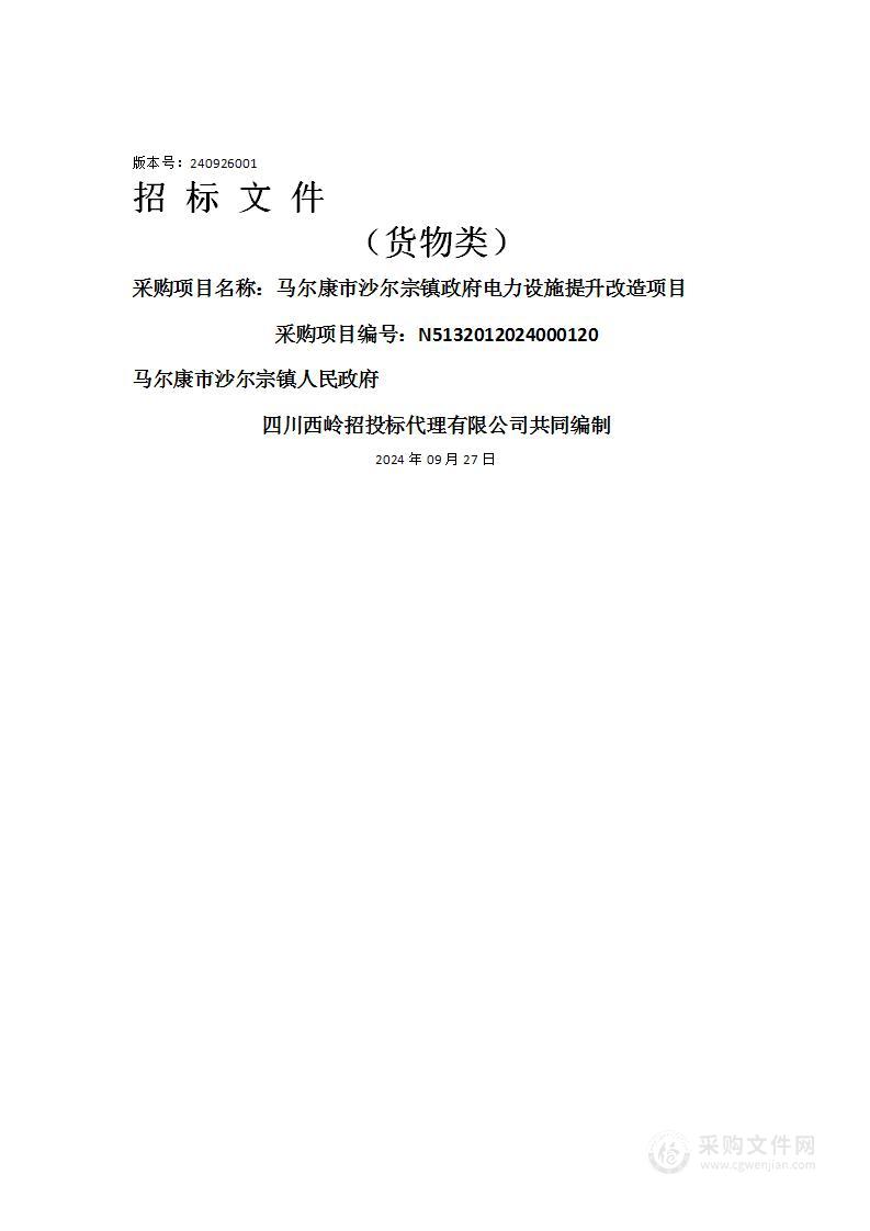 马尔康市沙尔宗镇政府电力设施提升改造项目