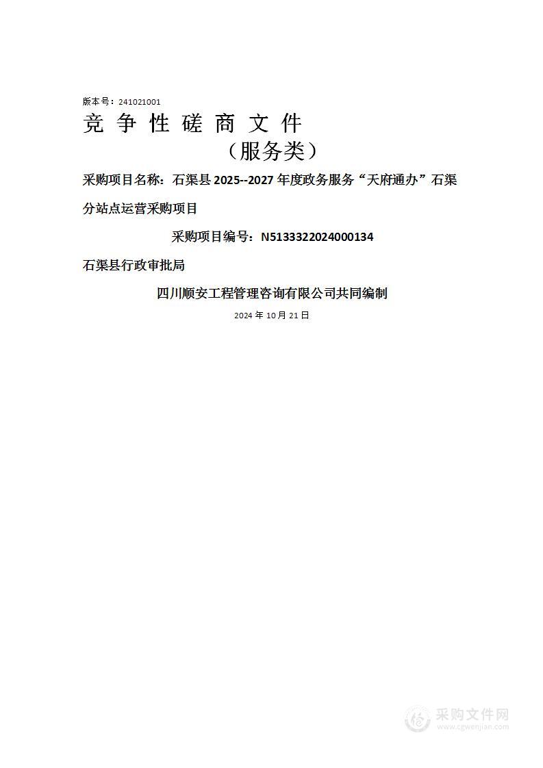 石渠县2025--2027年度政务服务“天府通办”石渠分站点运营采购项目