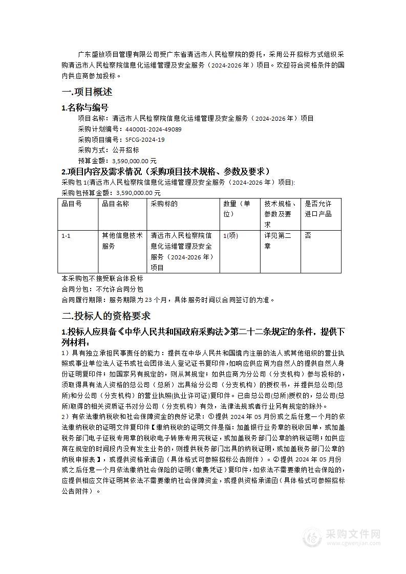 清远市人民检察院信息化运维管理及安全服务（2024-2026年）项目