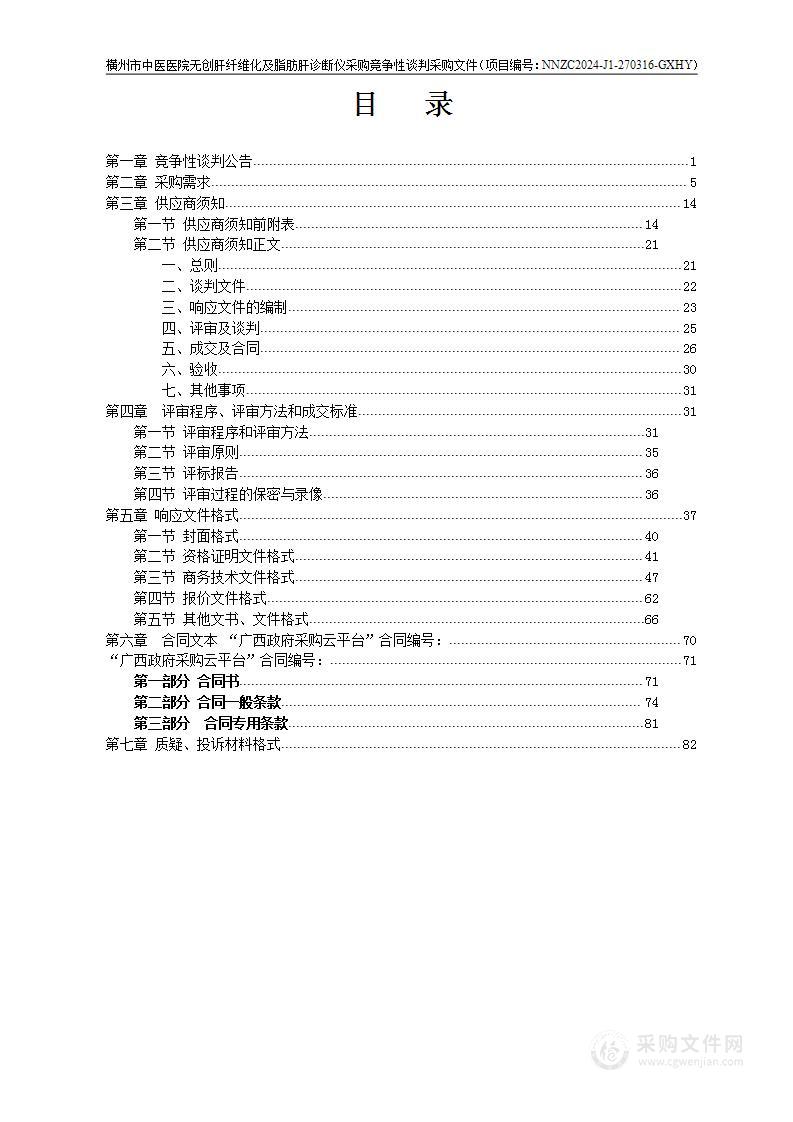 横州市中医医院无创肝纤维化及脂肪肝诊断仪采购