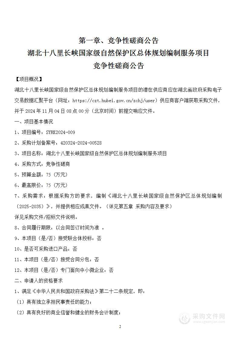 湖北十八里长峡国家级自然保护区总体规划编制服务项目