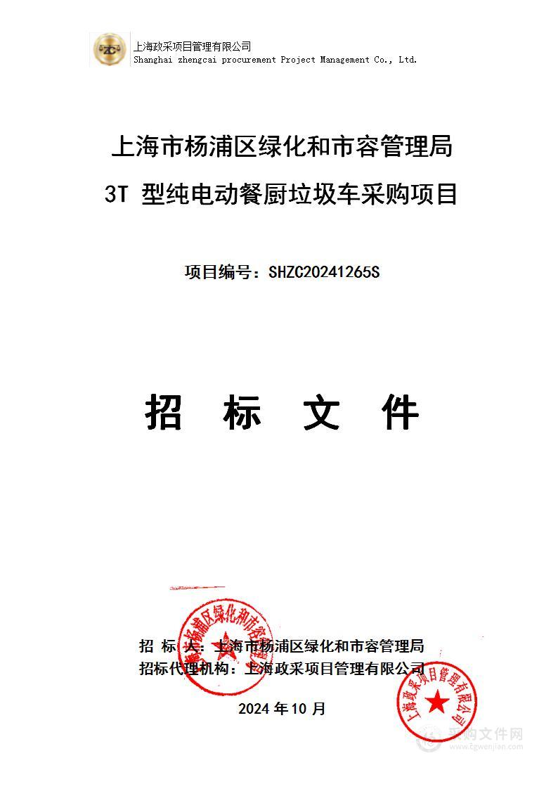 上海市杨浦区绿化和市容管理局3T型纯电动餐厨垃圾车采购项目