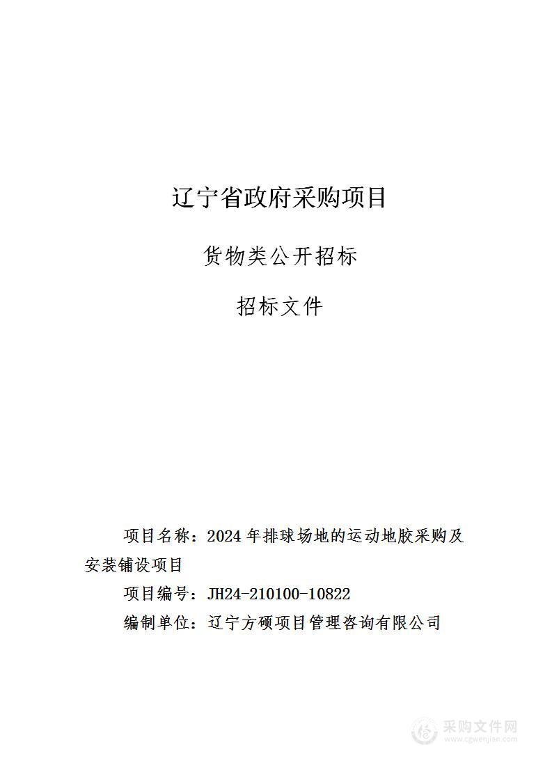 2024年排球场地的运动地胶采购及安装铺设项目