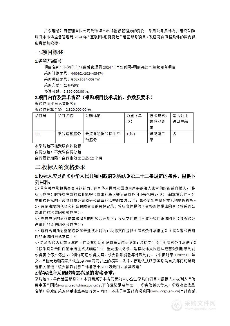 珠海市市场监督管理局2024年“互联网+明厨亮灶”运营服务项目