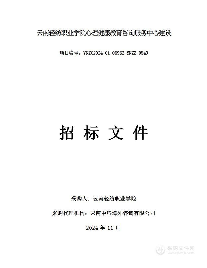 云南轻纺职业学院心理健康教育咨询服务中心建设