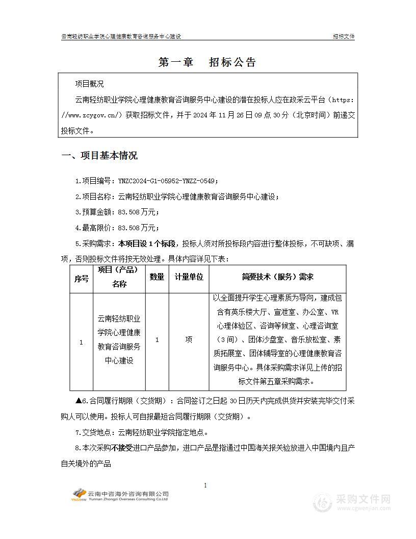 云南轻纺职业学院心理健康教育咨询服务中心建设