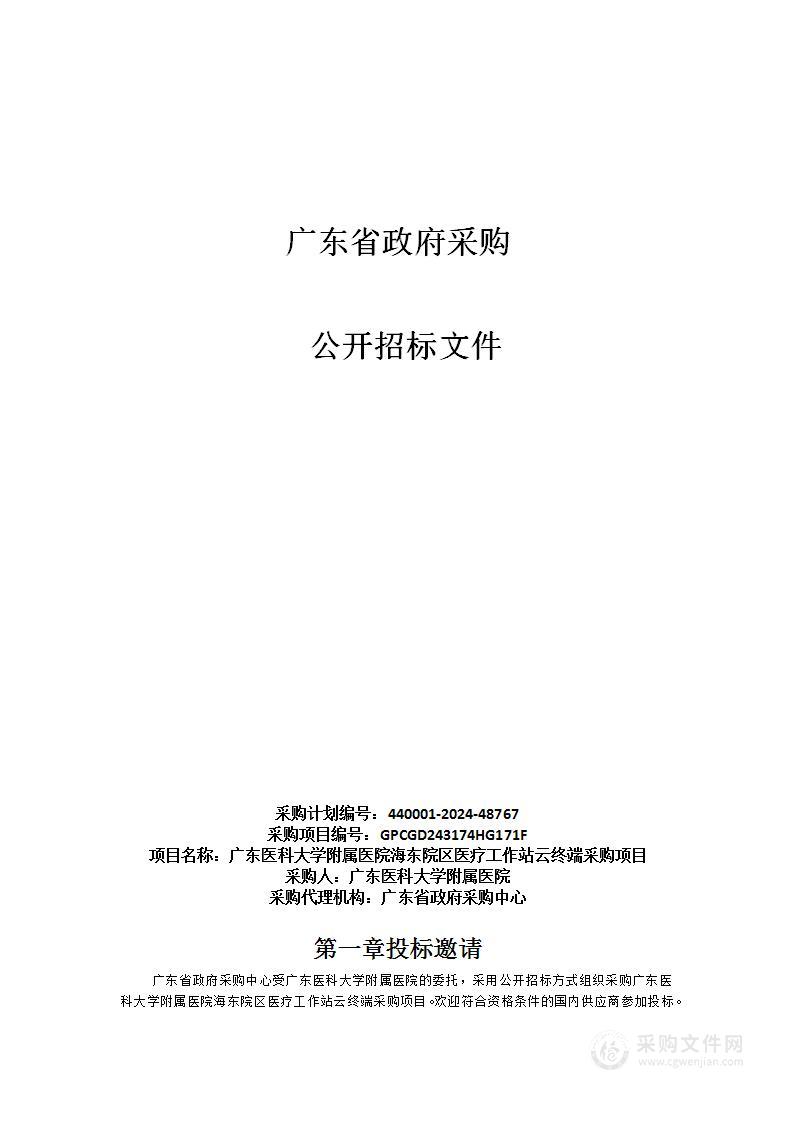 广东医科大学附属医院海东院区医疗工作站云终端采购项目