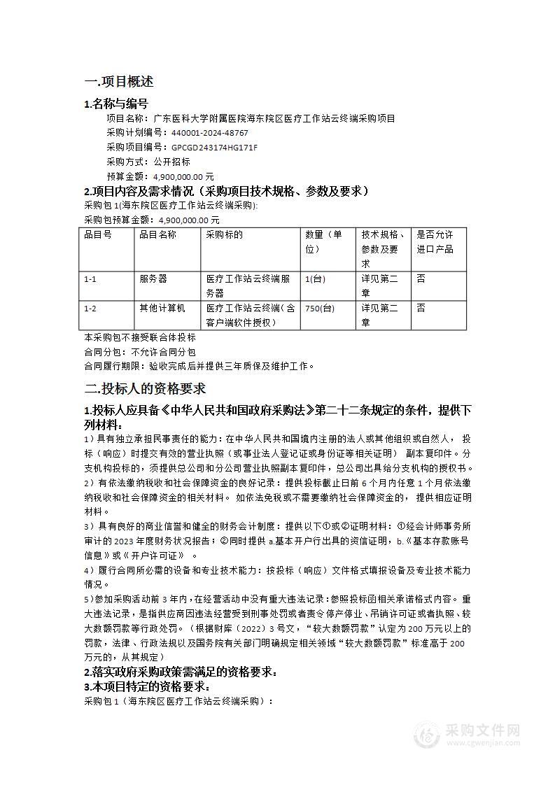 广东医科大学附属医院海东院区医疗工作站云终端采购项目