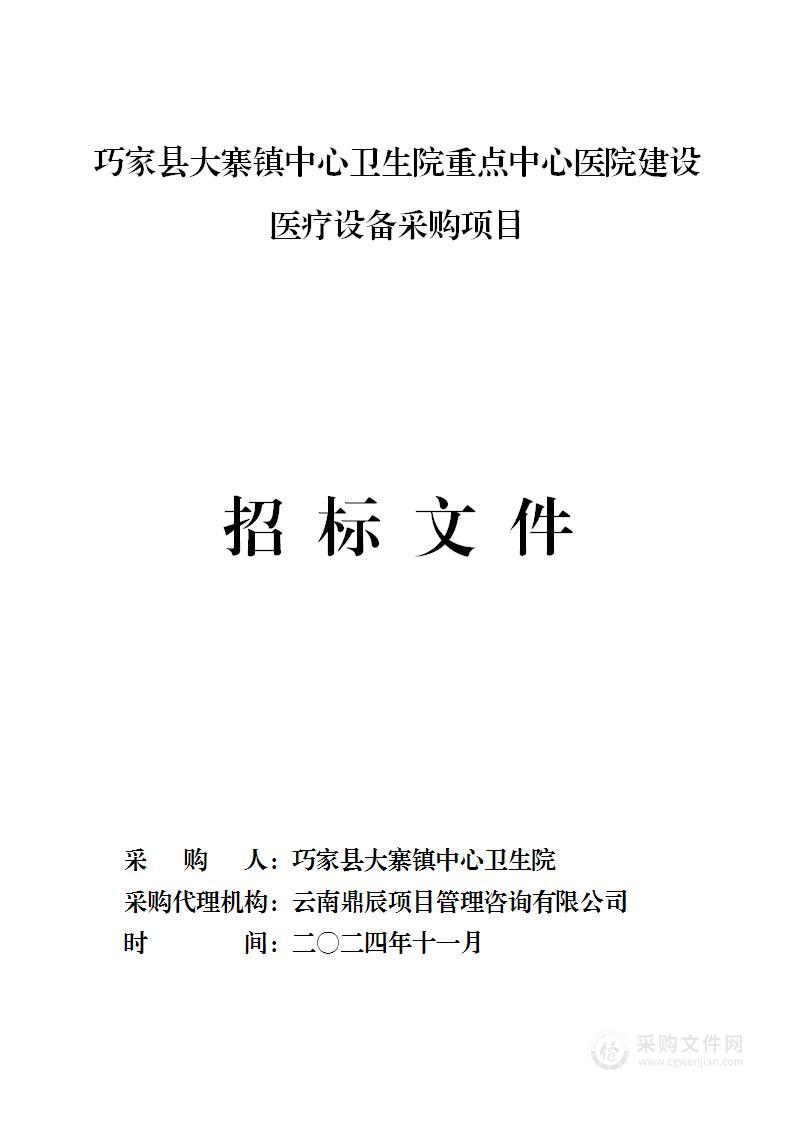 巧家县大寨镇中心卫生院重点中心医院建设医疗设备采购项目