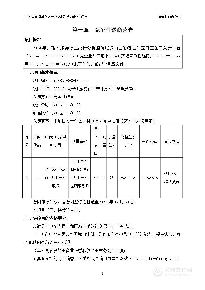 2024年大理州旅游行业统计分析监测服务项目