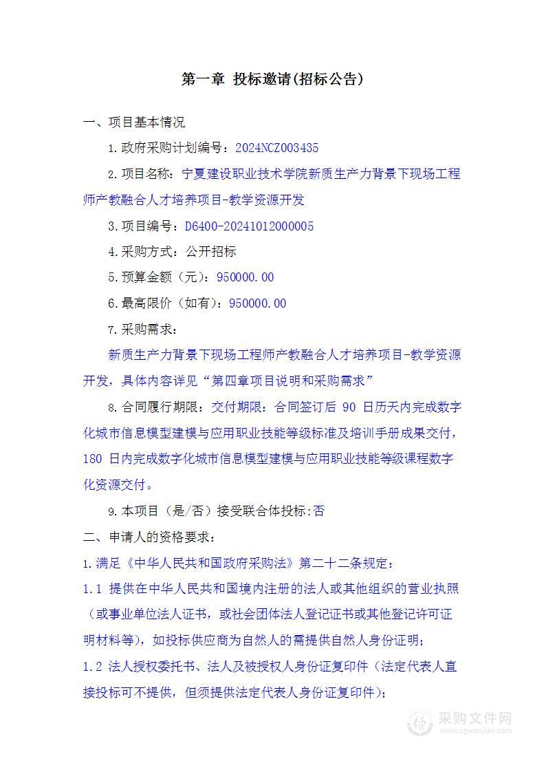 宁夏建设职业技术学院新质生产力背景下现场工程师产教融合人才培养项目-教学资源开发