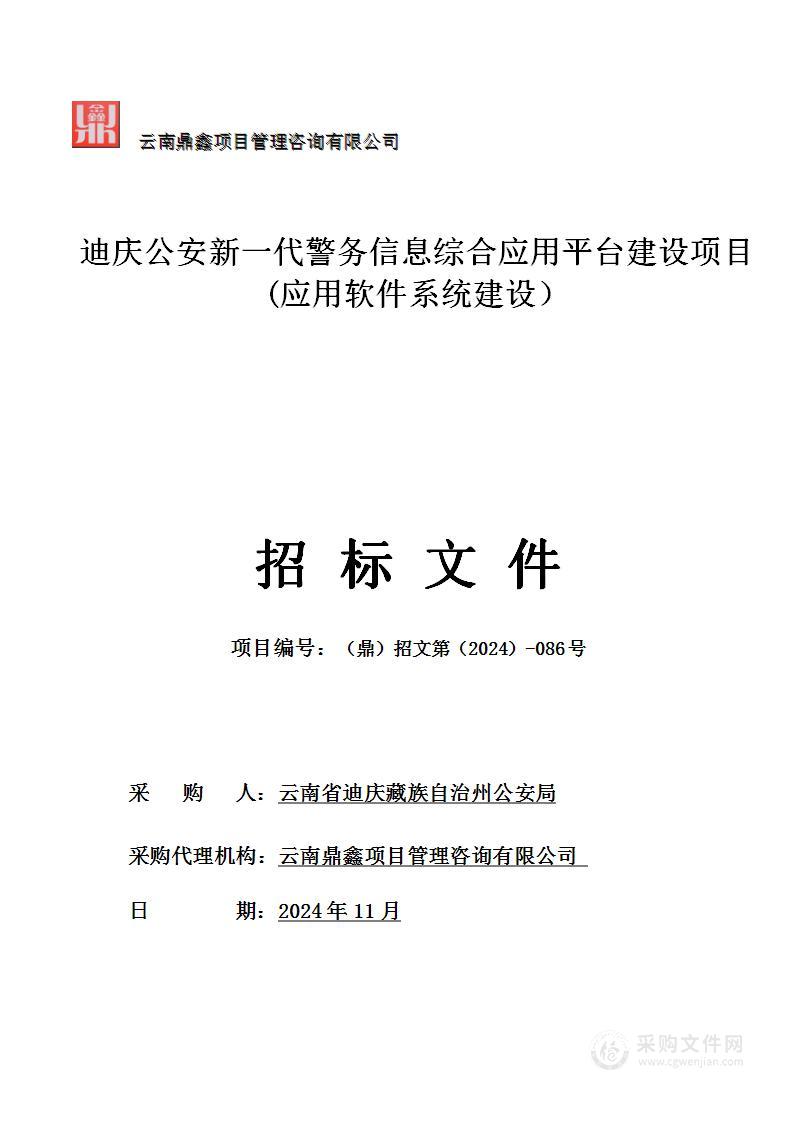 迪庆公安新一代警务信息综合应用平台建设项目(应用软件系统建设）