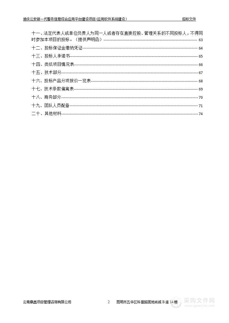 迪庆公安新一代警务信息综合应用平台建设项目(应用软件系统建设）