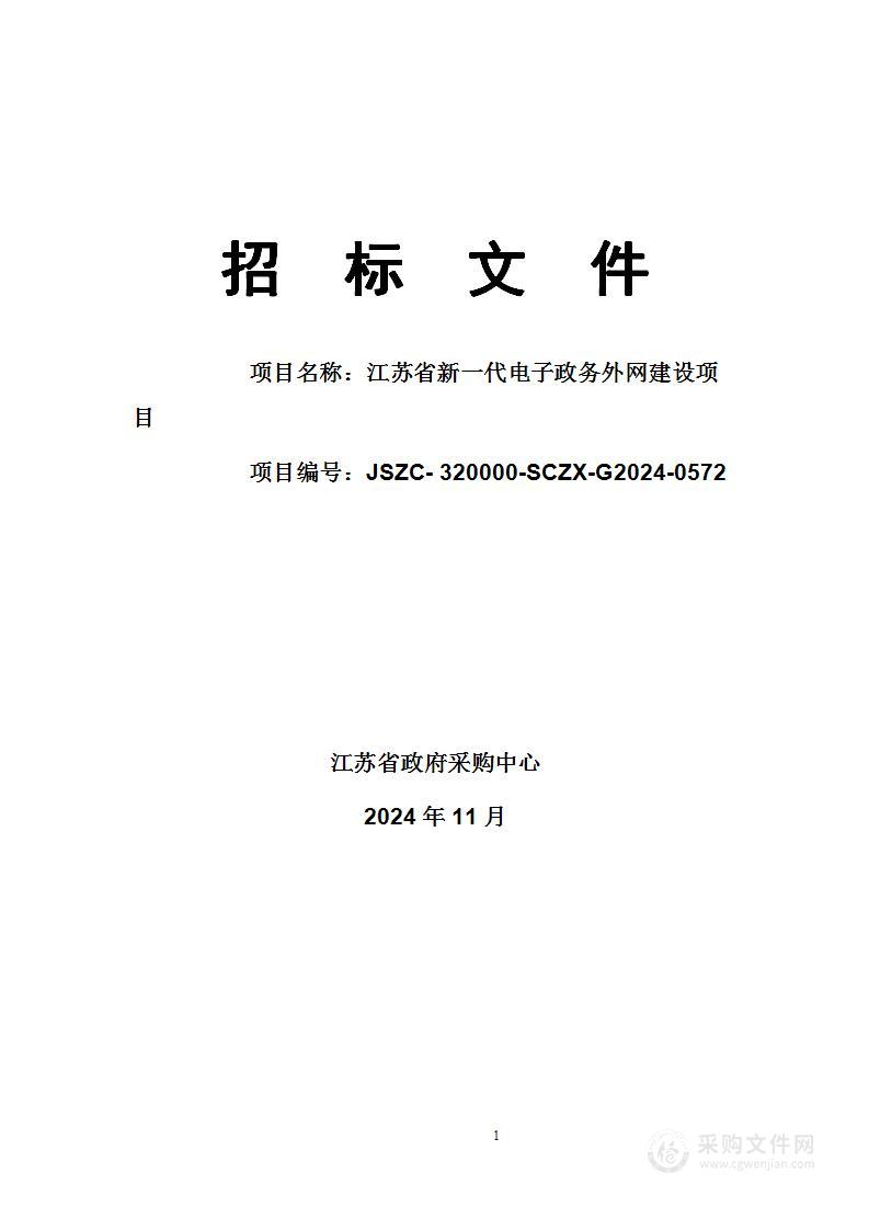 江苏省新一代电子政务外网建设项目