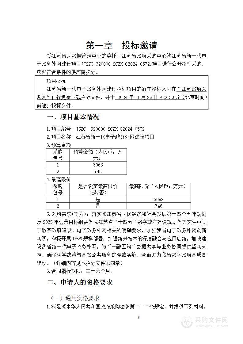 江苏省新一代电子政务外网建设项目