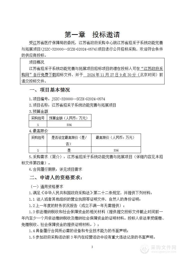 江苏省招采子系统功能完善与拓展项目