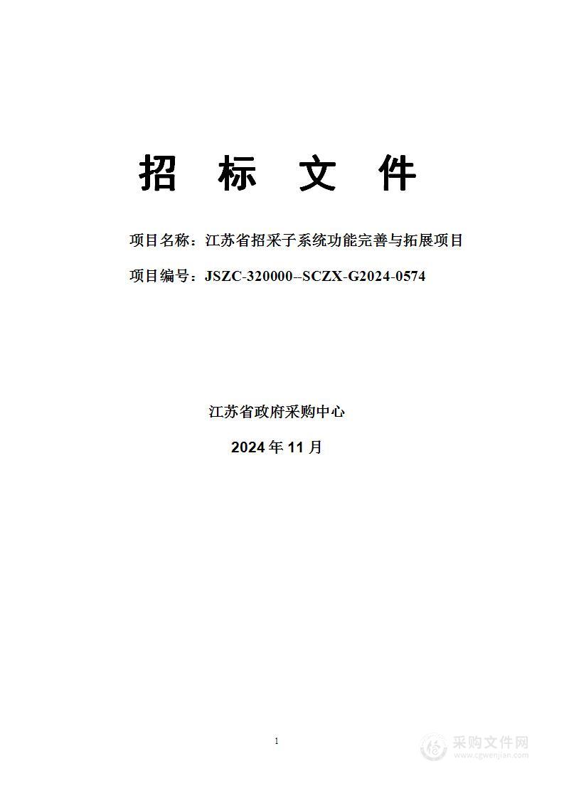 江苏省招采子系统功能完善与拓展项目