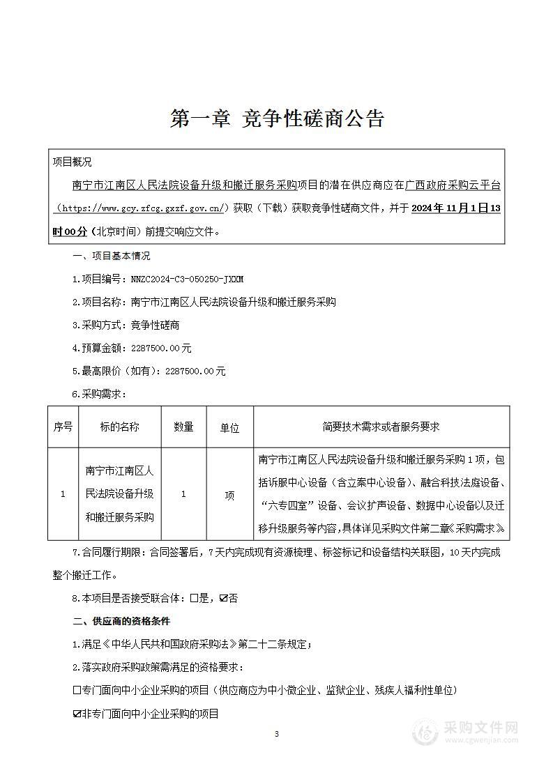 南宁市江南区人民法院设备升级和搬迁服务采购