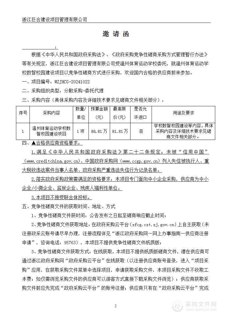 温州体育运动学校数智校园建设项目