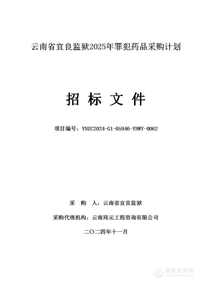 云南省宜良监狱2025年罪犯药品采购计划