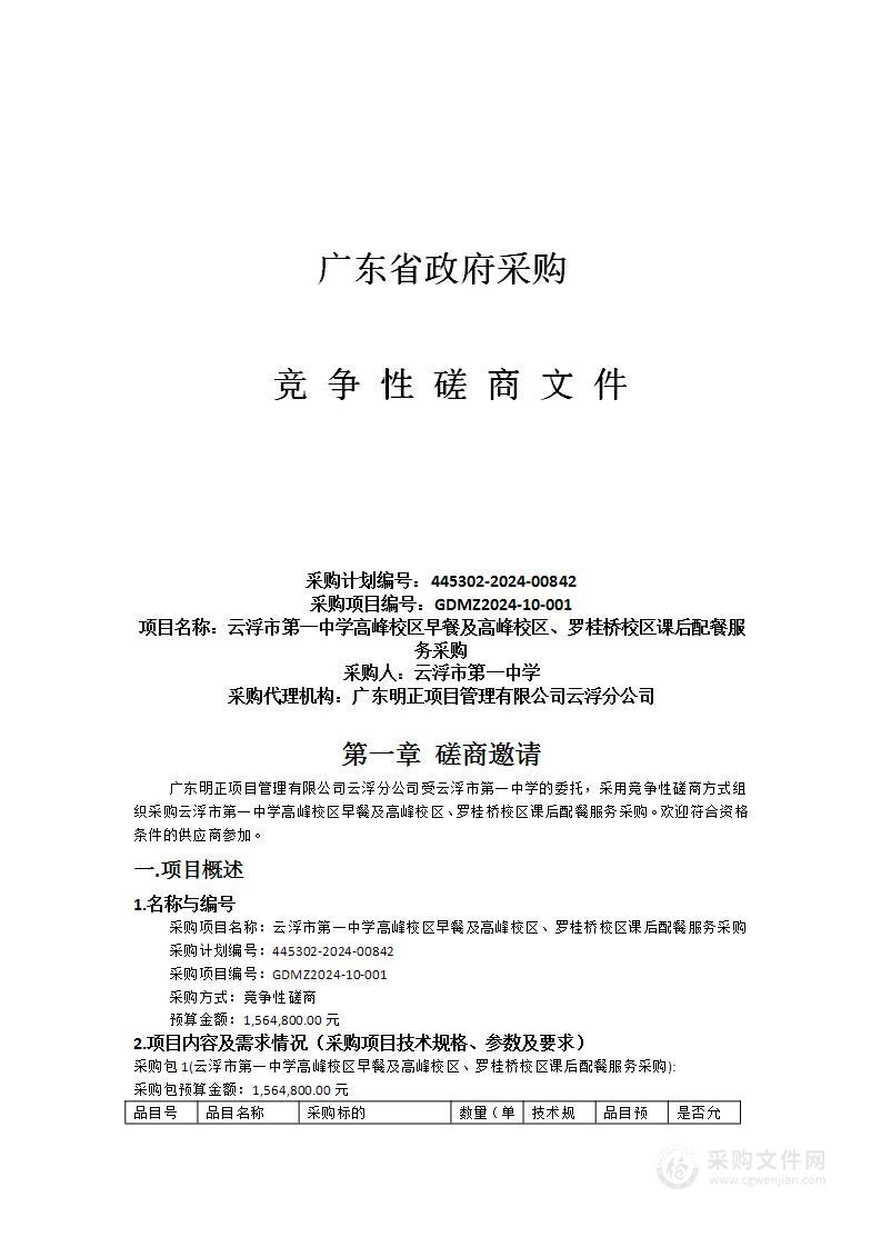 云浮市第一中学高峰校区早餐及高峰校区、罗桂桥校区课后配餐服务采购