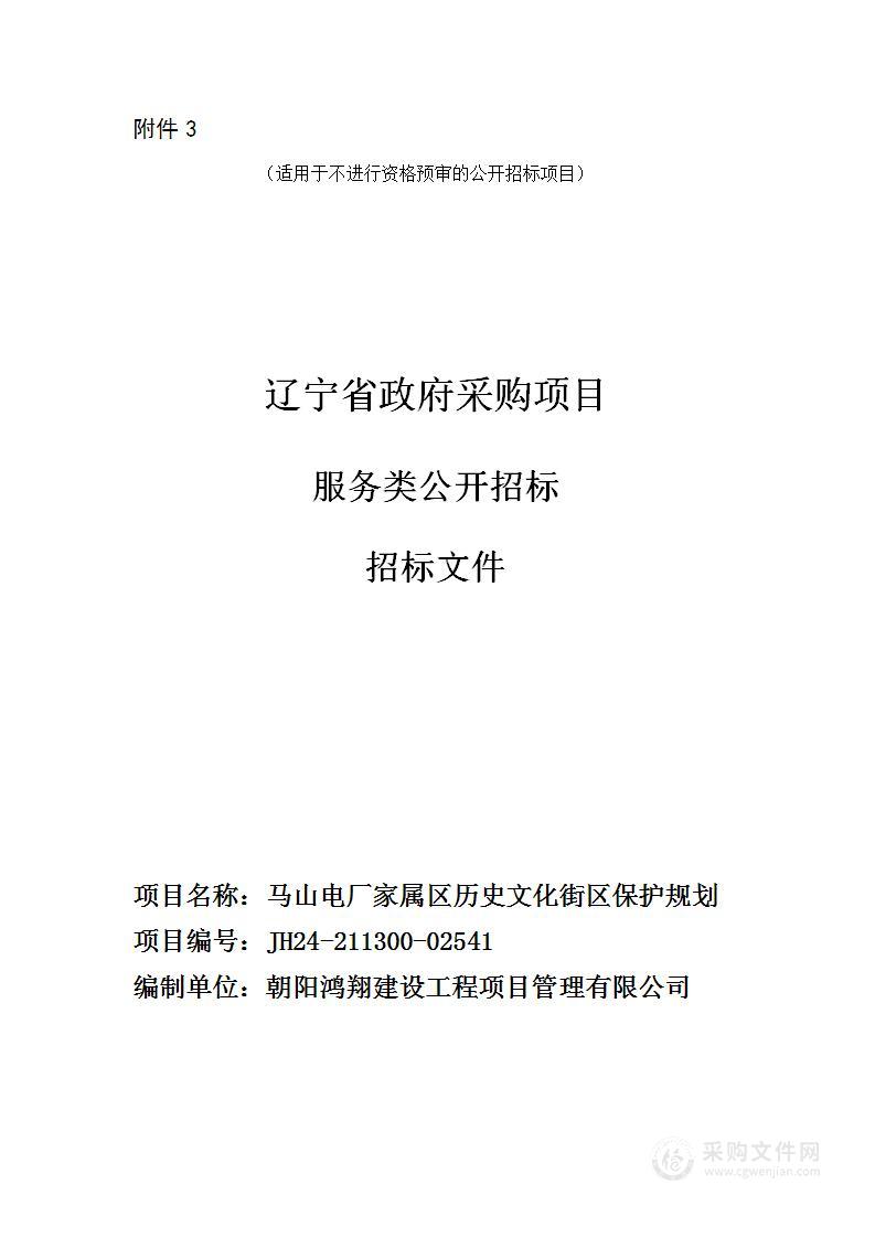 马山电厂家属区历史文化街区保护规划