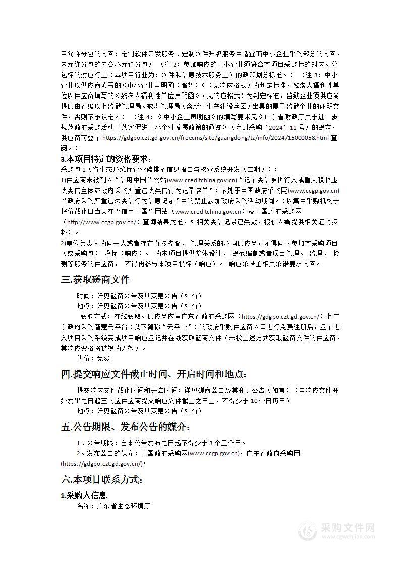 省生态环境厅企业碳排放信息报告与核查系统开发（二期）项目