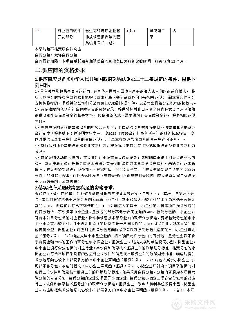 省生态环境厅企业碳排放信息报告与核查系统开发（二期）项目