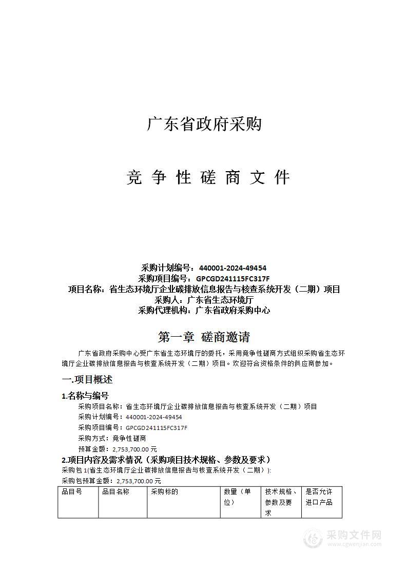 省生态环境厅企业碳排放信息报告与核查系统开发（二期）项目