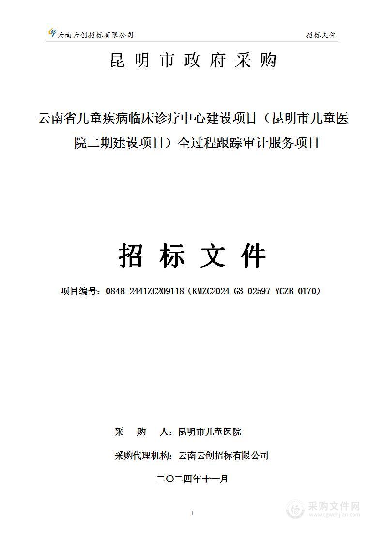 云南省儿童疾病临床诊疗中心建设项目（昆明市儿童医院二期建设项目）全过程跟踪审计服务项目