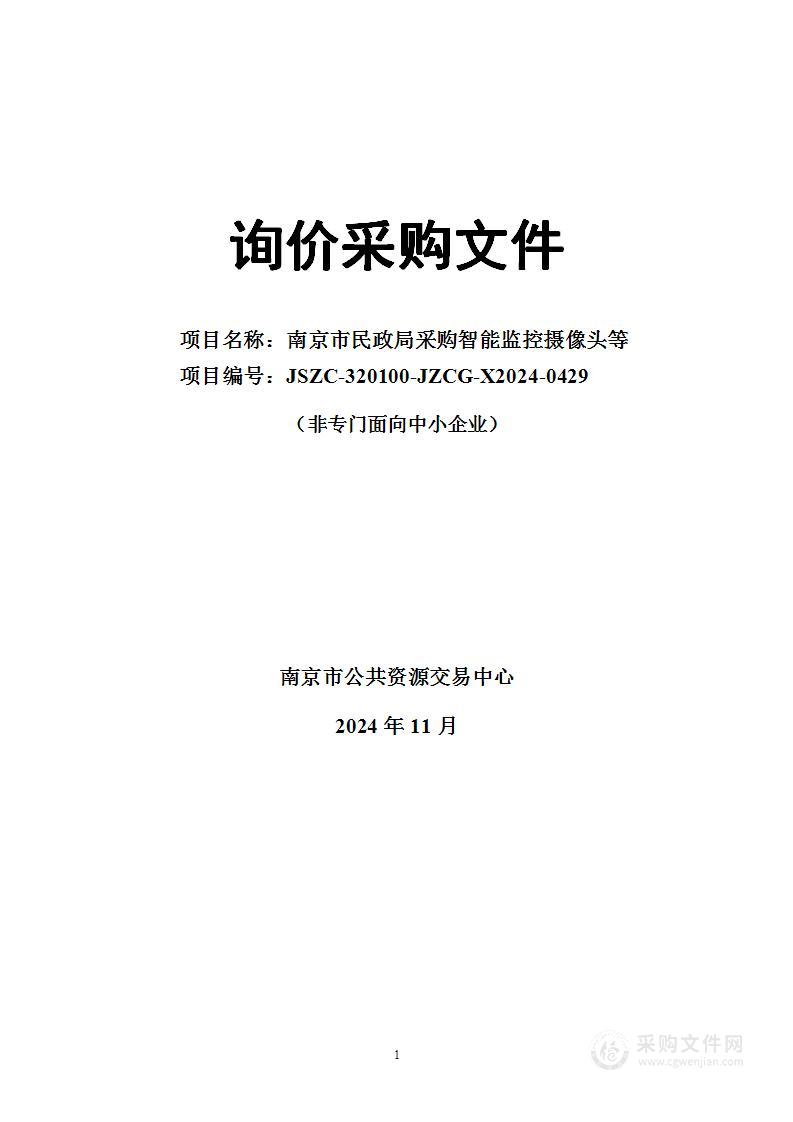 南京市民政局采购智能监控摄像头等