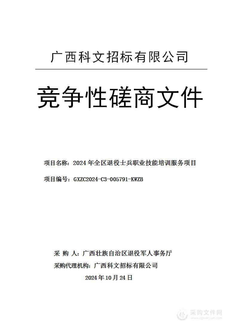 2024年全区退役士兵职业技能培训服务项目