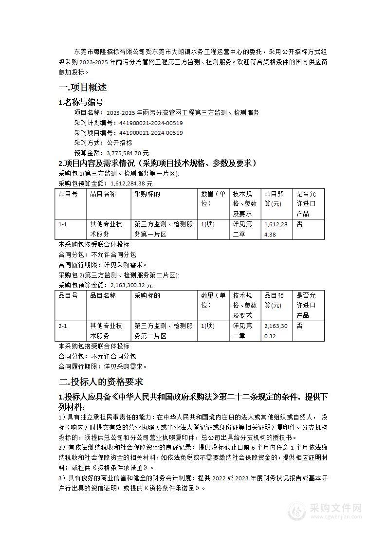 2023-2025年雨污分流管网工程第三方监测、检测服务