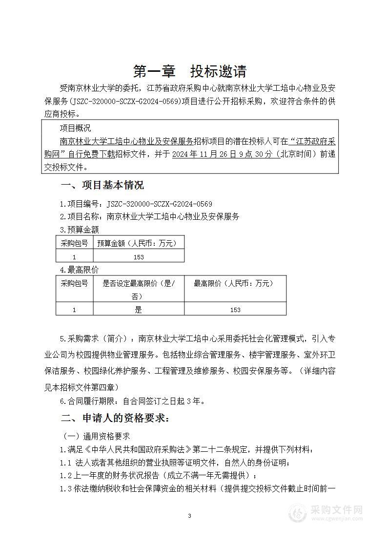 南京林业大学工培中心物业及安保服务