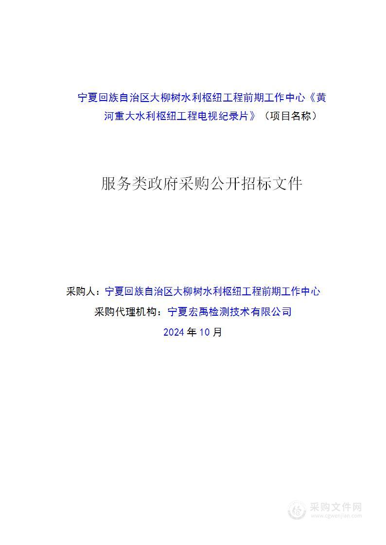 宁夏回族自治区大柳树水利枢纽工程前期工作中心《黄河重大水利枢纽工程电视纪录片》