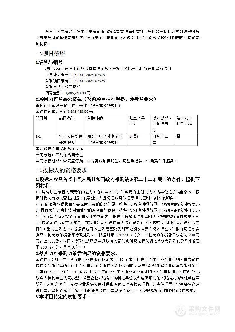 东莞市市场监督管理局知识产权全程电子化申报审批系统项目