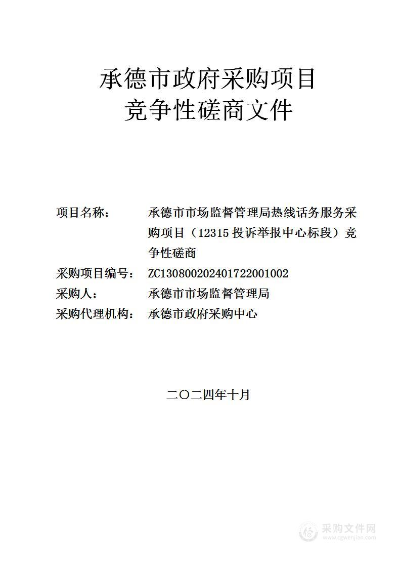 承德市市场监督管理局(12315、96365)热线话务服务采购项目