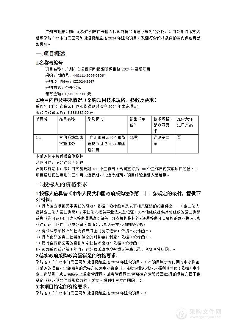 广州市白云区同和街道视频监控2024年建设项目