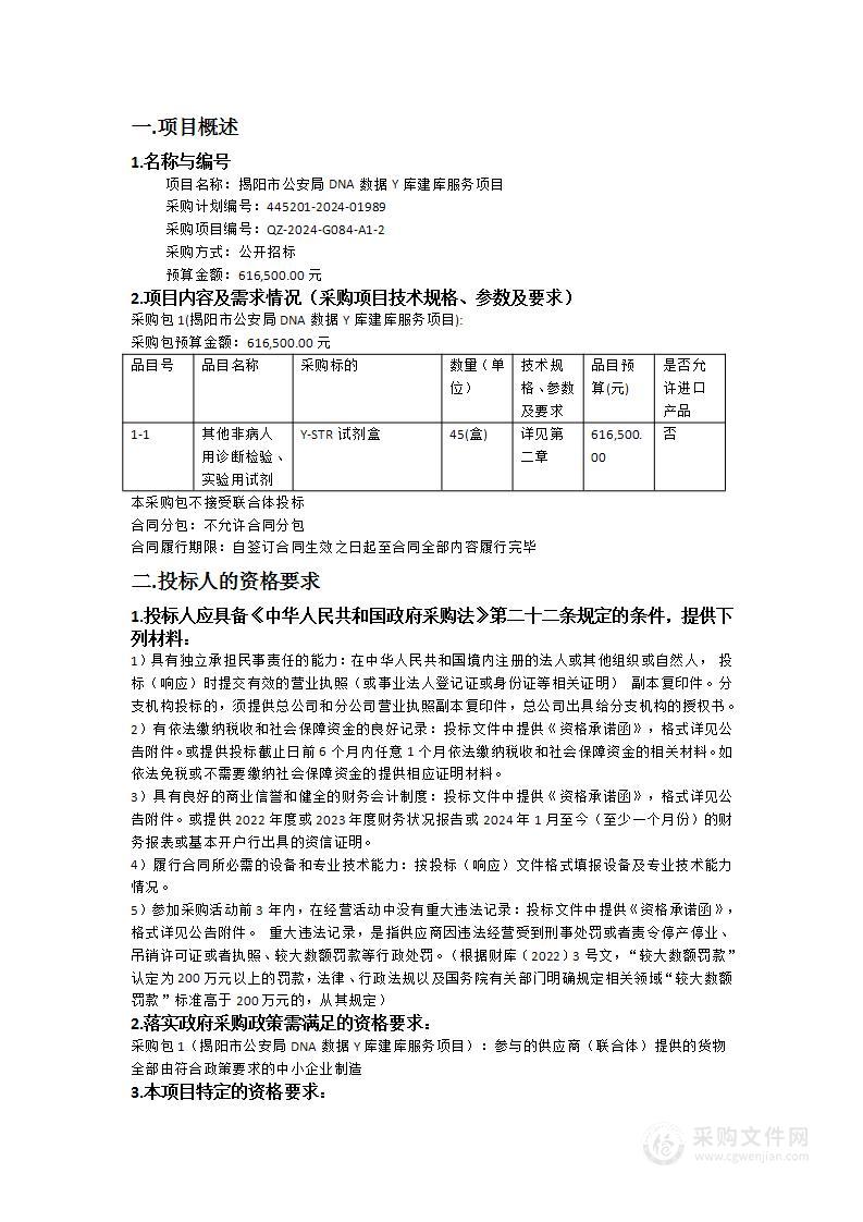 揭阳市公安局DNA数据Y库建库服务项目