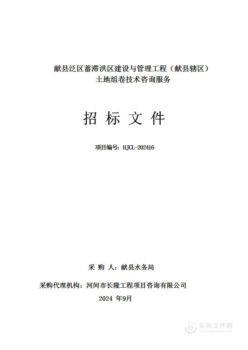 献县泛区蓄滞洪区建设与管理工程（献县辖区）土地组卷技术咨询服务项目