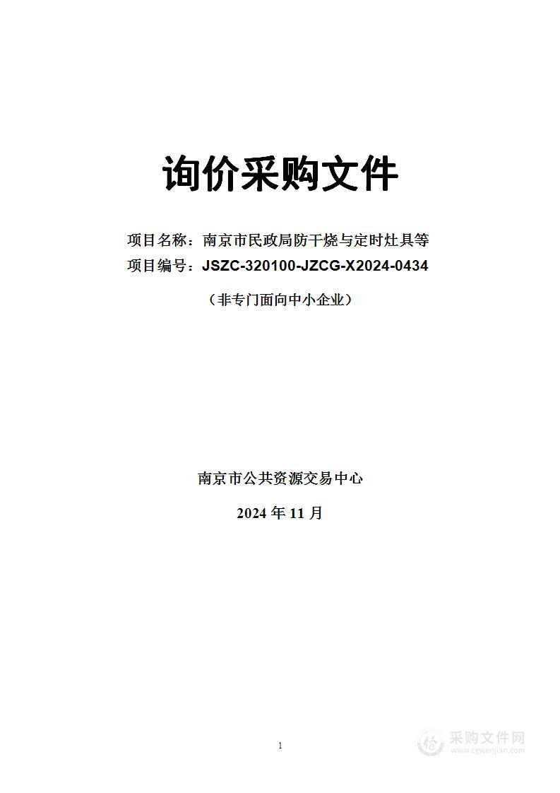 南京市民政局防干烧与定时灶具等