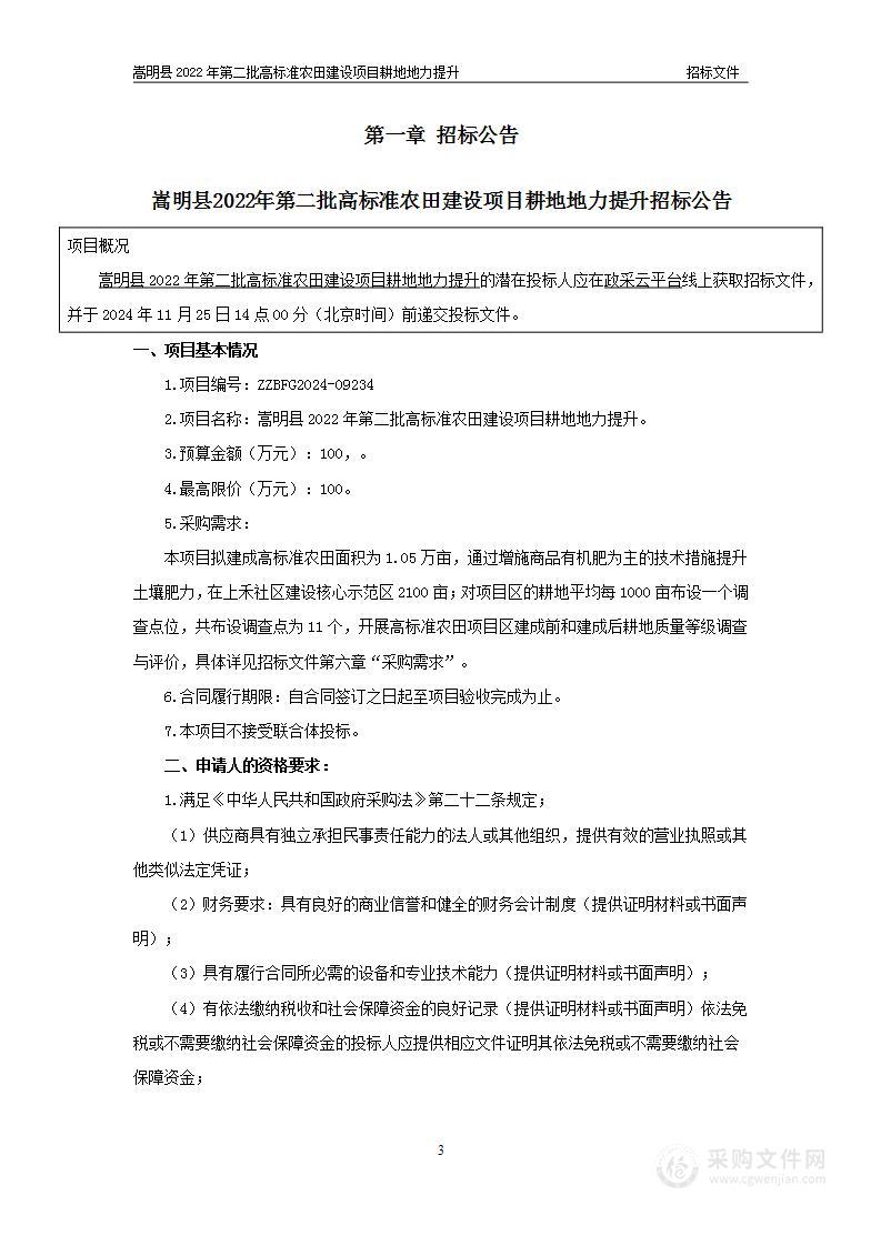 嵩明县2022年第二批高标准农田建设项目耕地地力提升