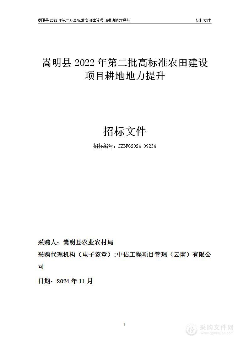 嵩明县2022年第二批高标准农田建设项目耕地地力提升