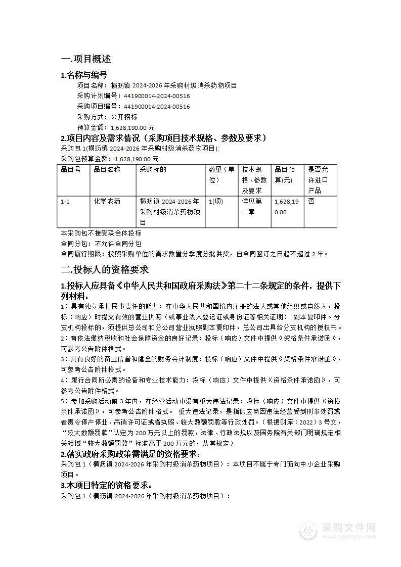 横沥镇2024-2026年采购村级消杀药物项目