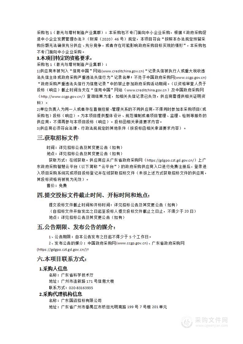 广东省科学技术厅牵头战略性产业集群主导咨询支撑机构（2024年）委托项目（激光与增材制造产业集群）