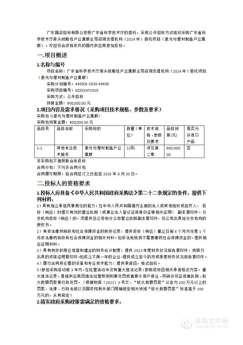 广东省科学技术厅牵头战略性产业集群主导咨询支撑机构（2024年）委托项目（激光与增材制造产业集群）