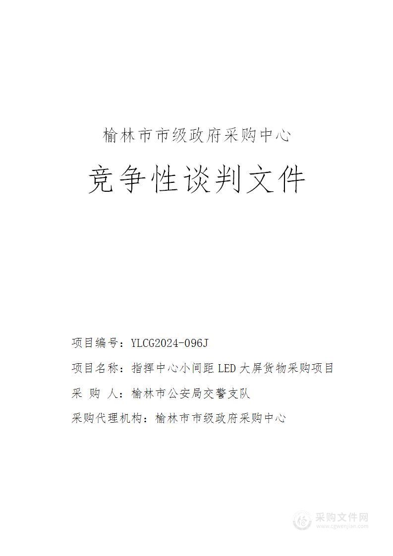 指挥中心小间距LED大屏货物采购项目