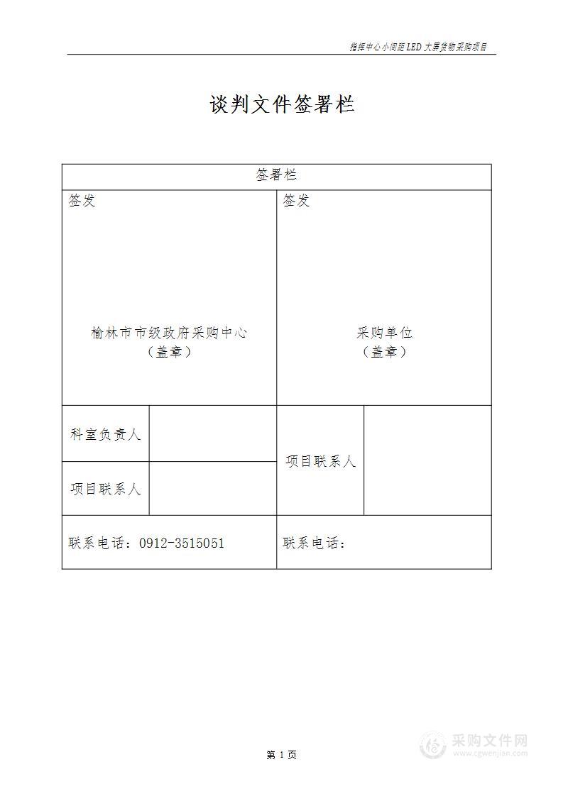 指挥中心小间距LED大屏货物采购项目