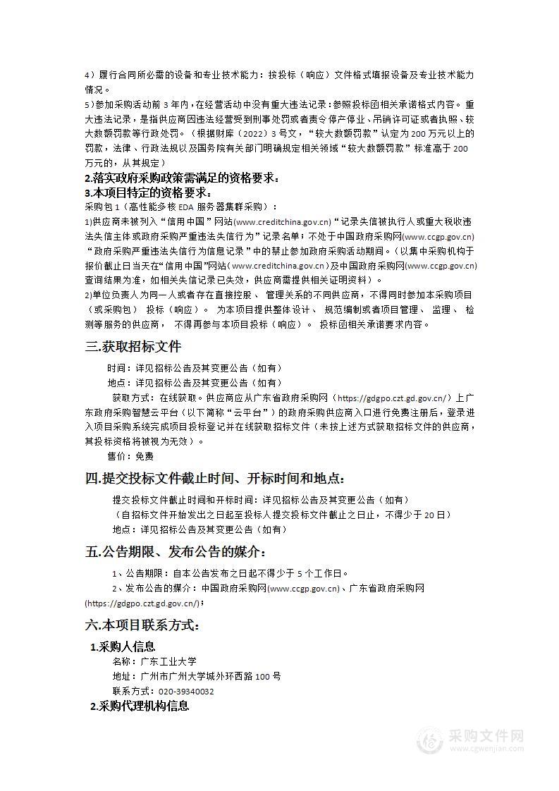 广东工业大学高性能多核EDA服务器集群采购项目